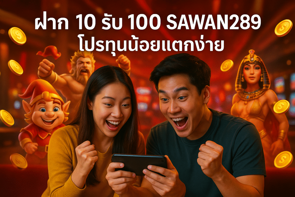 ฝาก 10 รับ 100 SAWAN289 โปรทุนน้อยแตกง่าย