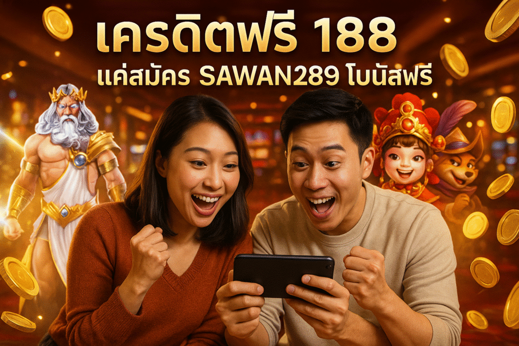 เครดิตฟรี 188 แค่สมัคร SAWAN289 โบนัสฟรี