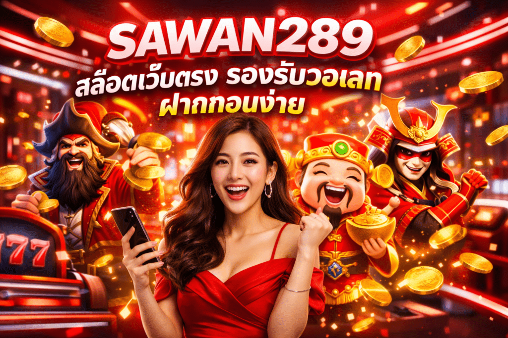 SAWAN289 สล็อตเว็บตรง รองรับวอเลท ฝากถอนง่าย