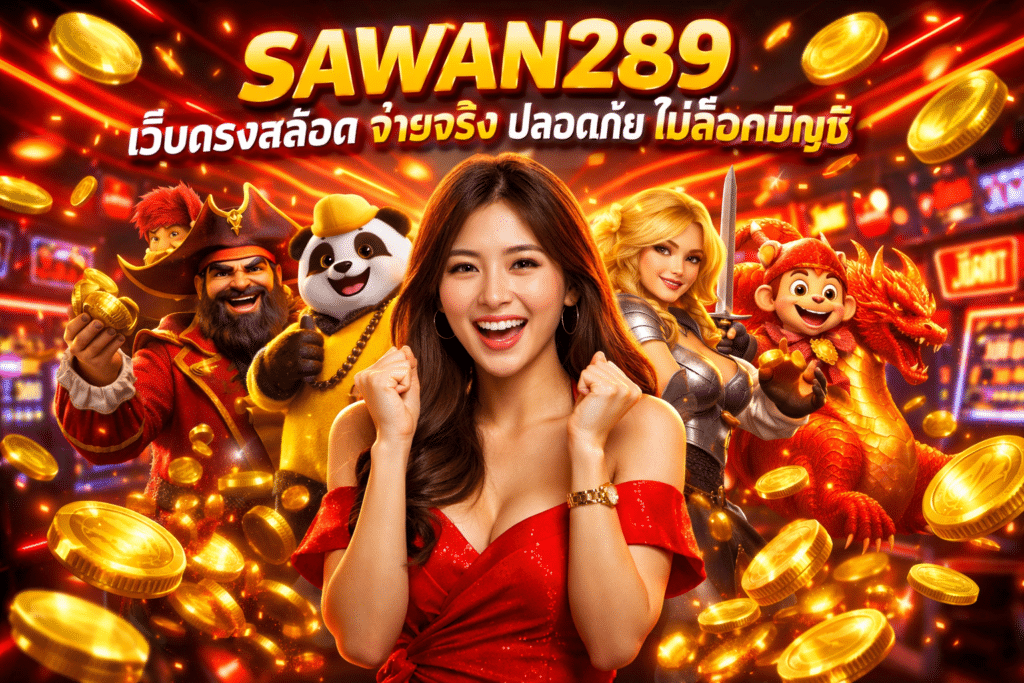 SAWAN289 เว็บตรงสล็อต จ่ายจริง ปลอดภัย ไม่ล็อคบัญชี