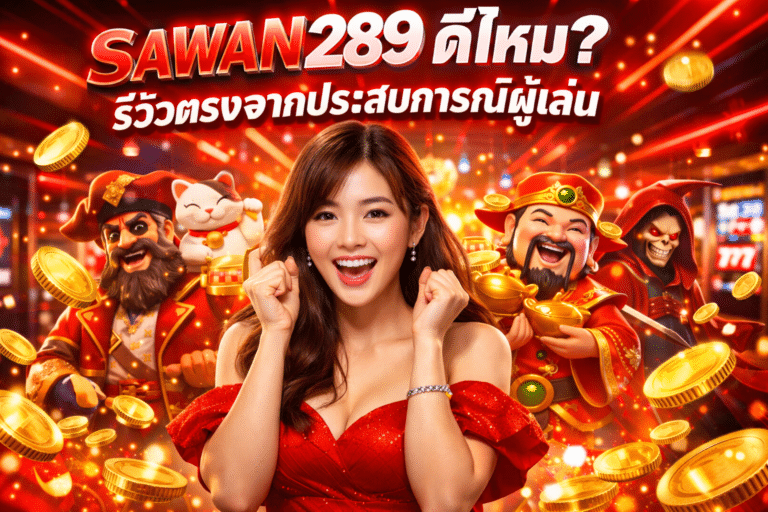 SAWAN289 ดีไหม? รีวิวตรงจากประสบการณ์ผู้เล่น